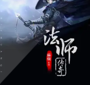 《法师传奇》有声小说 播讲_夔牛先生【全集完结】-听书迷