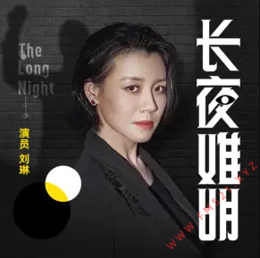 长夜难明有声小说全集_白夜剧场播讲|沉默的真相-听书迷