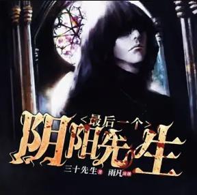 《最后一个阴阳先生》有声小说全集_雨凡有声播讲(三十先生)-听书迷