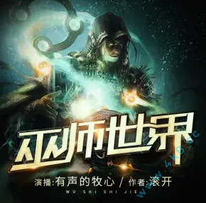 老王听书巫师世界 有声小说全集_有声的牧心播讲丨滚开神作 老王听书巫师世界 有声小说全集_有声的牧心播讲丨滚开神作