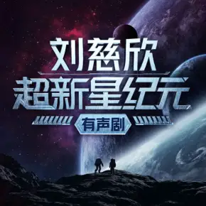 超新星纪元 有声小说全集_熊猫君科幻基地播讲-听书迷