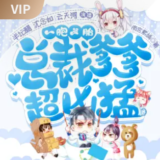 一胞三胎，总裁爹爹超凶猛有声小说免费打包下载（连载中）播讲_半坛醋_百度网盘-听书迷