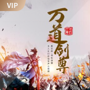 image-103.png 《万道剑尊》有声小说 播讲_慕思维