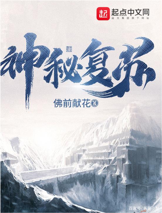 《神秘复苏》有声小说_北冥有声播讲丨多人有声剧