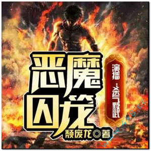 《恶魔囚笼》有声小说全集_杀气黩武播讲-听书迷