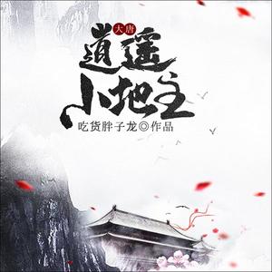 大唐逍遥小地主 有声小说全集_奇文文化&大师兄&孟谦&CV眛光&四喜播讲-听书迷