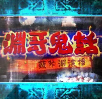 《渊哥鬼话-短篇鬼故事》有声小说 播讲_头陀渊【全集完结】-听书迷