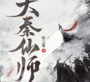 《大秦仙师》有声小说 播讲_聚好听书馆 image.png