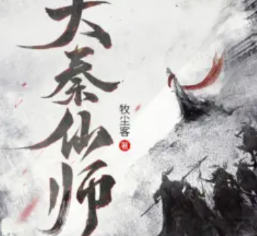 《大秦仙师》有声小说 播讲_聚好听书馆[连载中]-听书迷