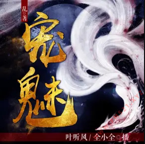 宠魅有声小说_叶听风&全小全播讲|精品双播 宠魅有声小说_叶听风&全小全播讲|精品双播