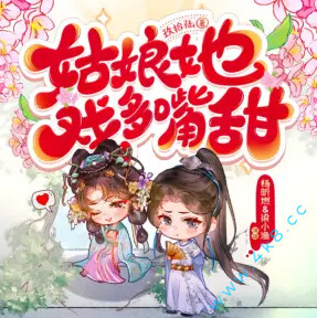 《姑娘她戏多嘴甜》有声小说_杨昕燃&梁小渔Yilia播讲丨多人有声剧-听书迷