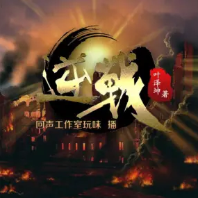 《逆战》有声小说 播讲_玩味 image-81.png