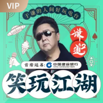 image-70.png 《谦道2·笑玩江湖》相声评书