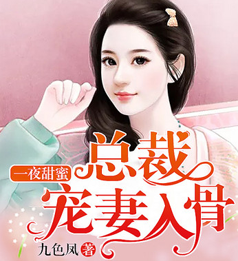 《首席总裁宠妻入骨》有声小说 播讲_有声博物馆【全集完结】-听书迷