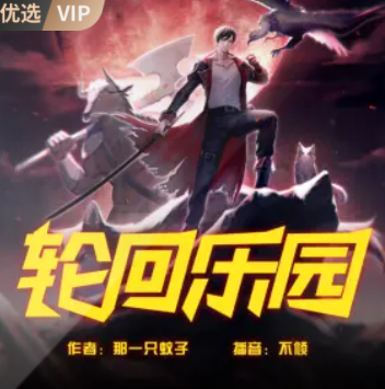 image-25.png 《轮回乐园》有声小说 播讲_不倾