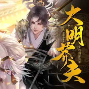 大明莽夫有声小说_安燃&南兮&思念佳音播讲丨多人有声剧 大明莽夫有声小说_安燃&南兮&思念佳音播讲丨多人有声剧