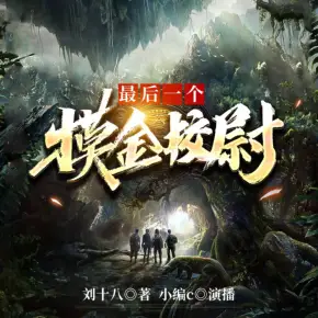 最后一个摸金校尉有声小说_小编c&南瓜楠少&石冰&拔刀问情播讲丨多人有声剧 最后一个摸金校尉有声小说_小编c&南瓜楠少&石冰&拔刀问情播讲丨多人有声剧