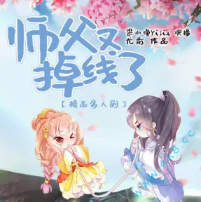 《师父又掉线了》有声小说全集_梁小渔&思远&云天河播讲丨多人爆笑-听书迷