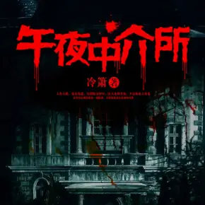 午夜中介所  有声小说全集_欠儿登白播讲丨大白&胤曦-听书迷