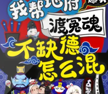 《我帮地府渡冤魂，不缺德怎么混》有声小说 播讲_我就叫过儿[连载中]-听书迷
