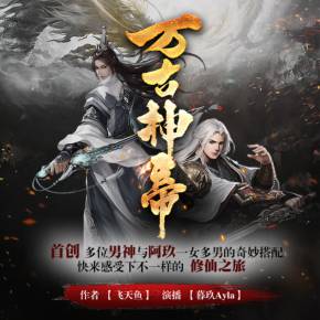 《万古神帝》有声小说全集_萧夜明&如是&斗音帝播讲丨万古仙尊-听书迷