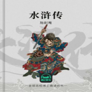 水浒传有声小说全集_刘学&路上读书播讲|500回无删减说书版-听书迷