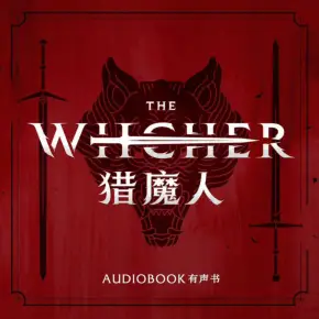 《猎魔人全七卷》有声小说 播讲_千港酒馆【全集完结】-听书迷