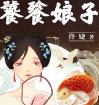 《饕餮娘子》有声小说 播讲_章鱼【全集完结】-听书迷