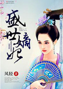 image-12.png 《盛世嫡妃|盛世三部曲》有声小说 播讲_北落潇潇