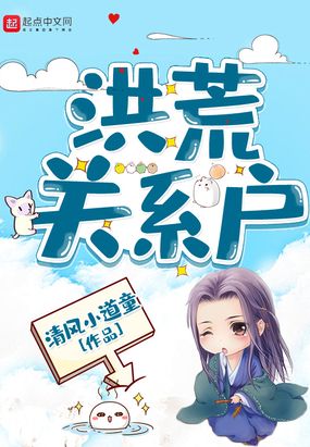 洪荒关系户 有声小说全集_嗨扬&楚婷&灵逍逍&月翎linglingling播讲|多人有声剧