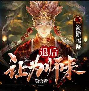 退后让为师来 有声小说全集_福海讲书&铭九&胤曦阁主播讲|多人有声剧-听书迷