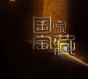 《国家宝藏4部》有声小说 播讲_朱晋军 image-120.png