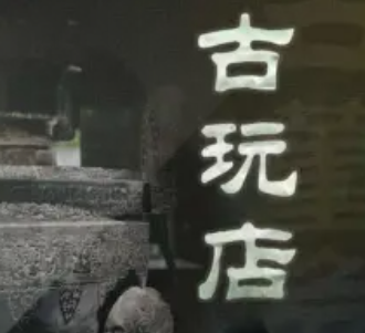 《古玩店》有声小说 播讲_磨铁图书 image-8.png