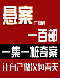 《奇案100》免费打包下载 周建龙播音 100集全-听书迷
