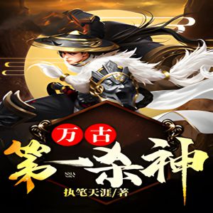 万古第一杀神有声小说全集_墨云&缚鸢播讲(上部完结) 万古第一杀神有声小说全集_墨云&缚鸢播讲(上部完结)