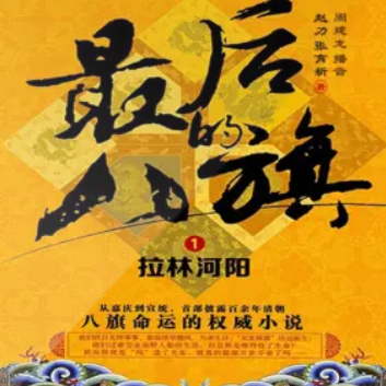 image-334.png 《最后的八旗:三部合集》有声小说 播讲_周建龙