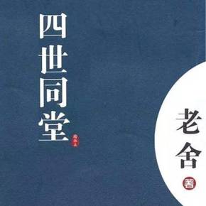 《四世同堂》MP3免费打包下载 艾宝良播音 168回全-听书迷