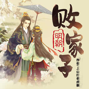 《明朝败家子》有声小说全集_百川/晓月云扬播讲（精品男女双播）-听书迷