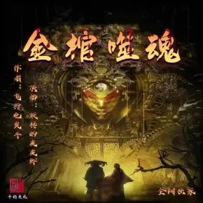 金棺噬魂有声小说全集_皮皮虾_Seo播讲 金棺噬魂有声小说全集_皮皮虾_Seo播讲