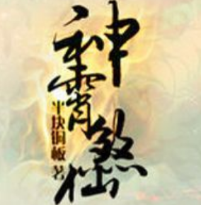 《神霄煞仙》有声小说 播讲_蜘蛛 image-15.png