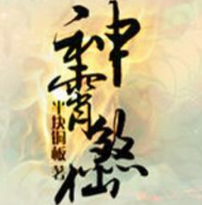 《神霄煞仙》有声小说 播讲_蜘蛛【全集完结】-听书迷