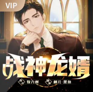 image-43.png 《战神龙婿》有声小说 播讲_刺儿