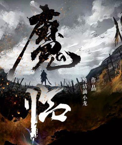 魔临有声小说免费打包下载（连载中）播讲_雅居_百度网盘-听书迷