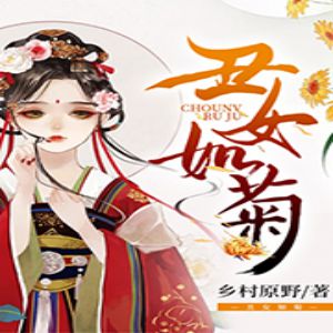 《丑女如菊》有声小说全集_小裙子/大熊猫/陆离播讲-听书迷