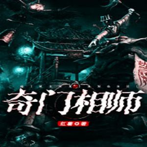 奇门相师有声小说全集 – 四木播讲_听书网-听书迷