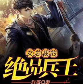 《女总裁的绝品兵王》有声小说 播讲_沐易阳光【全集完结】-听书迷