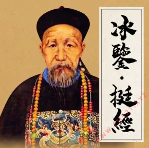 冰鉴·挺经谋略有声小说全集_仓颉Max播讲 冰鉴·挺经谋略有声小说全集_仓颉Max播讲