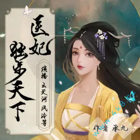 医妃独步天下 有声小说全集_云天河&半坛醋&沈念如播讲丨多人有声剧-听书迷