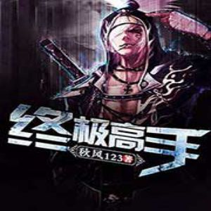 终极高手有声小说全集_夔牛先生播讲 终极高手有声小说全集_夔牛先生播讲