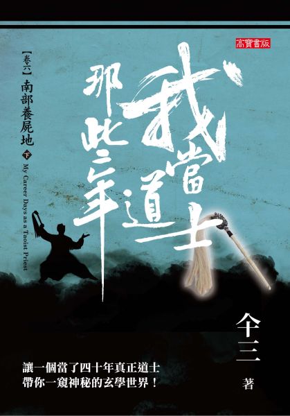 《我当道士那些年》MP3免费打包下载 青雪播音 884回全-懒人听书迷